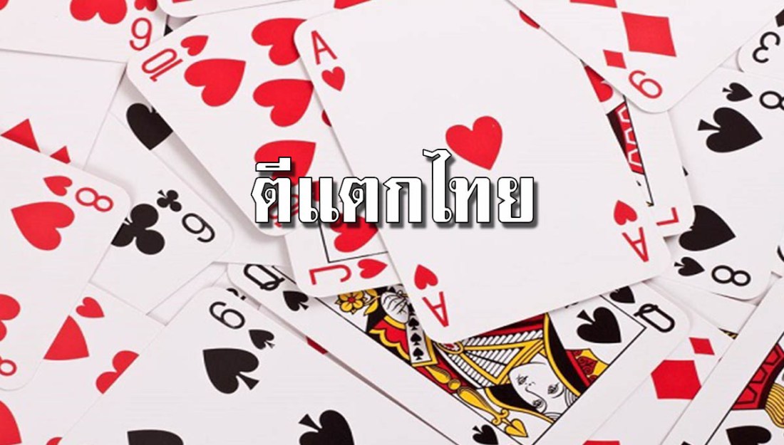 ตีแตกไทย